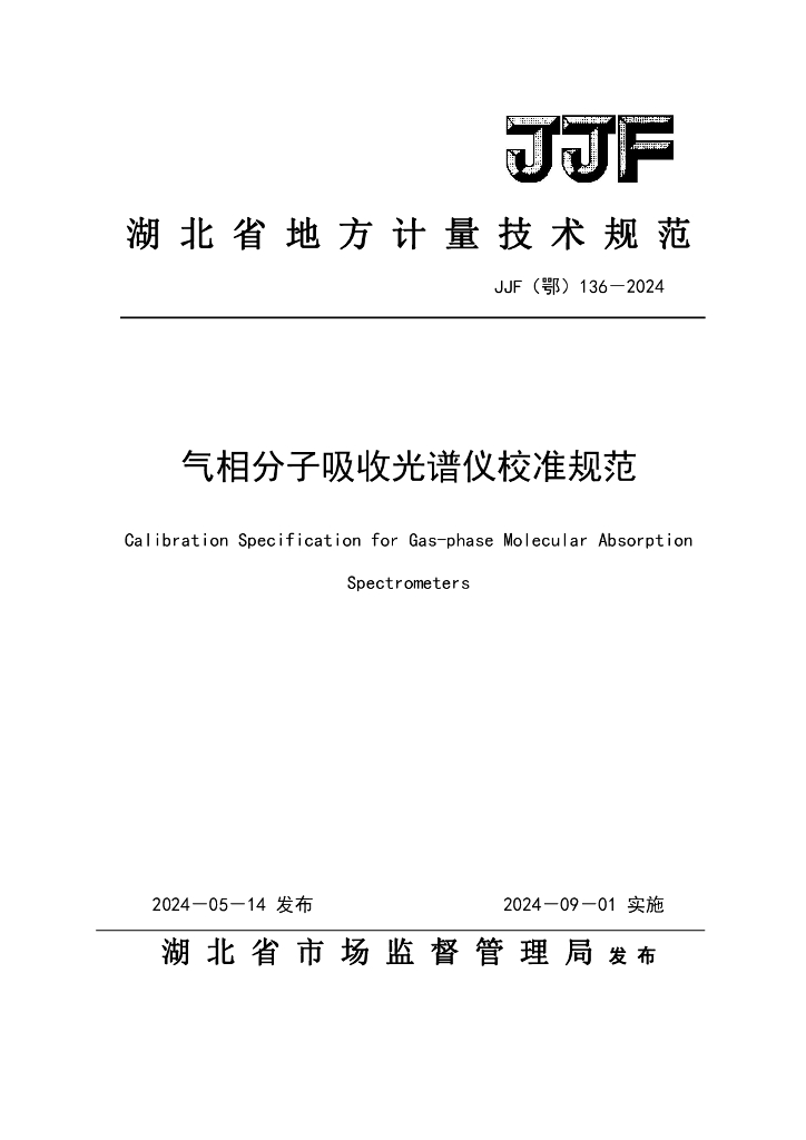 JJF（鄂）136-2024 气相分子吸收光谱仪校准规范