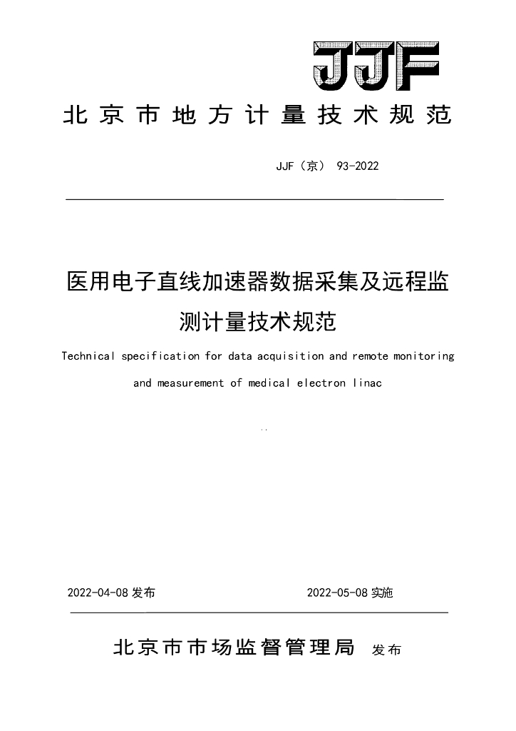 JJF（京）93-2022 医用电子直线加速器数据采集及远程监测计量技术规范
