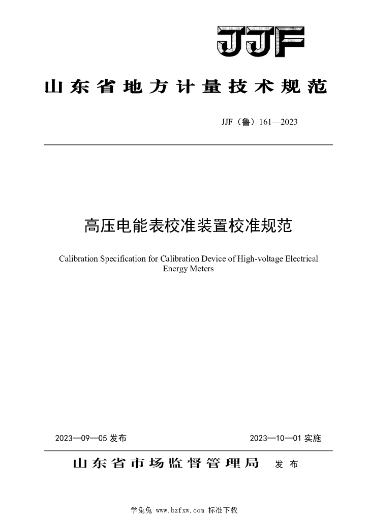 JJF（鲁）161-2023 高压电能表校准装置校准规范