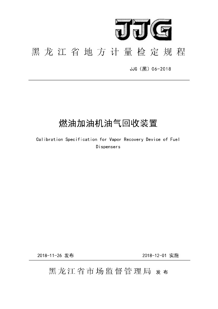 JJG（黑）06-2018 燃油加油机油气回收装置检定规程