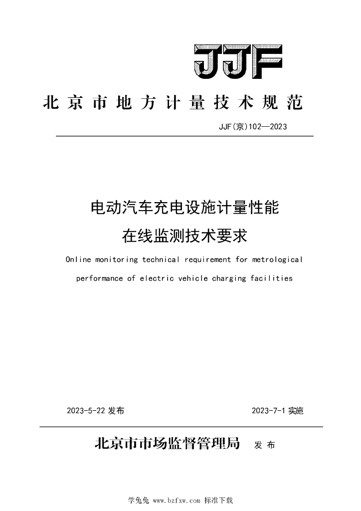 JJF（京）102-2023 电动汽车充电设施计量性能在线监测技术要求