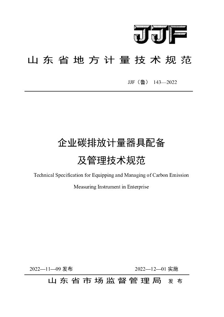 JJF（鲁）143-2022 企业碳排放计量器具配备及管理技术规范