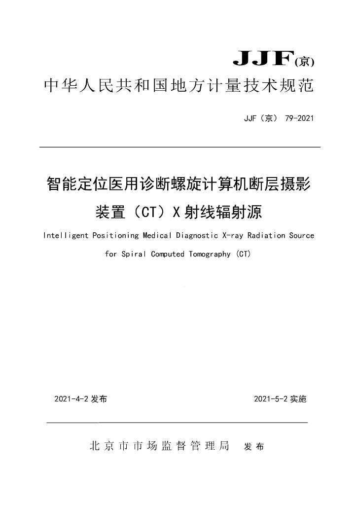 JJF（京）79-2021 智能定位医用诊断螺旋计算机断层摄影装置(CT)X射线辐射源校准规范