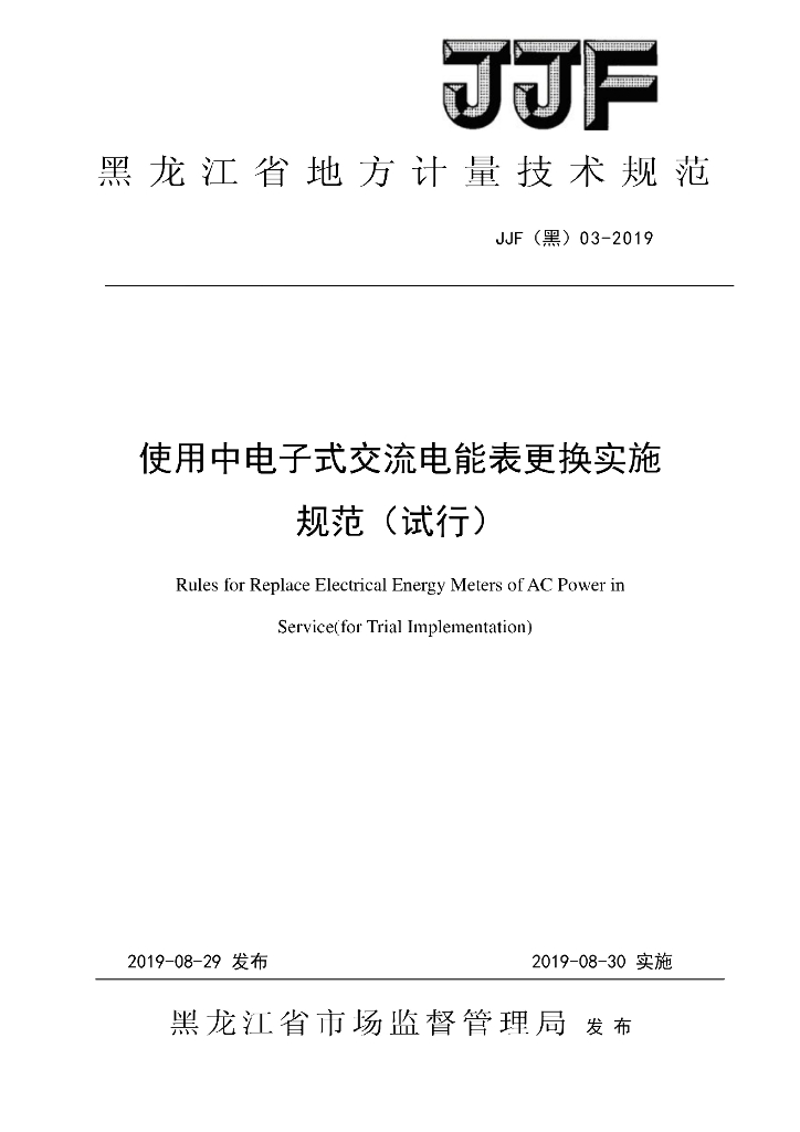 JJF（黑）03-2019 使用中电子式交流电能表更换实施规范（试行）