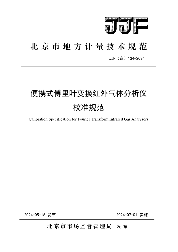 JJF（京）134-2024 便携式傅里叶变换红外气体分析仪校准规范