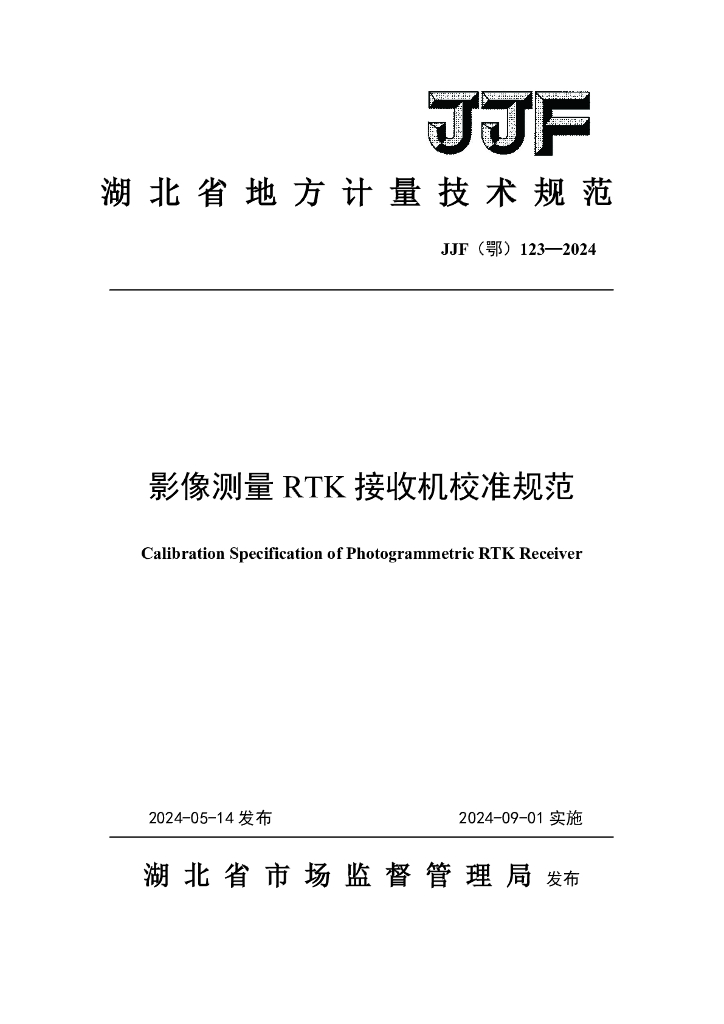 JJF（鄂）123-2024 影像测量RTK接收机校准规范