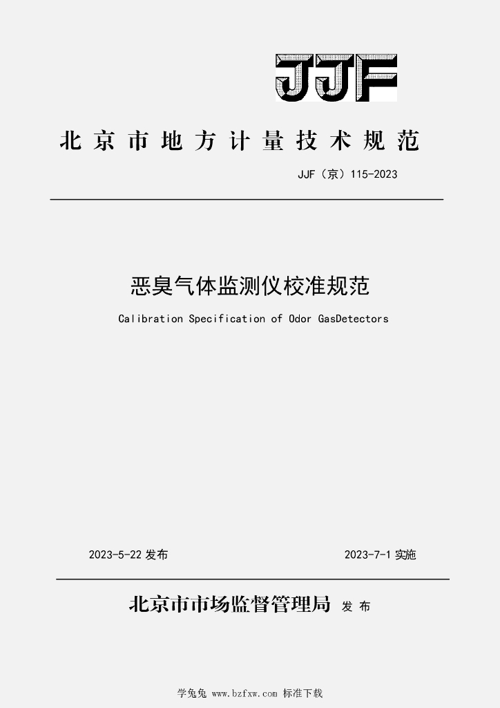 JJF（京）115-2023 恶臭气体监测仪校准规范