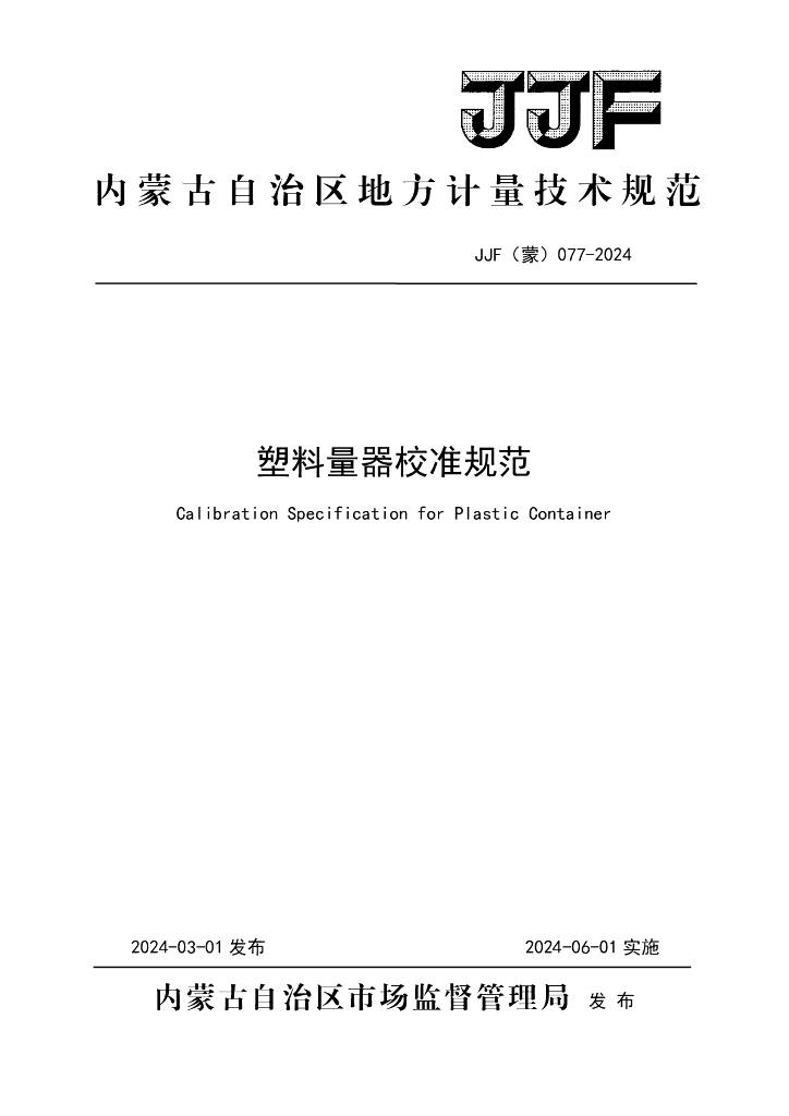 JJF（蒙）077-2024 塑料量器校准规范
