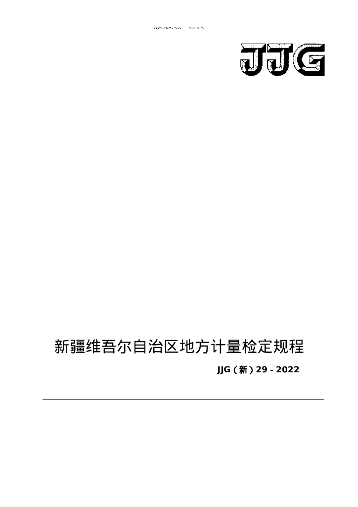 JJG（新）29-2022 气体超声流量计检定规程