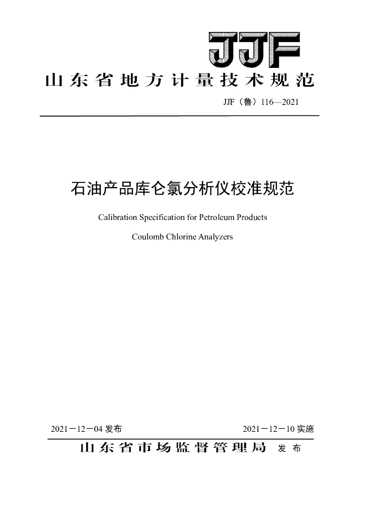 JJF（鲁）116-2021 石油产品库仑氯分析仪校准规范
