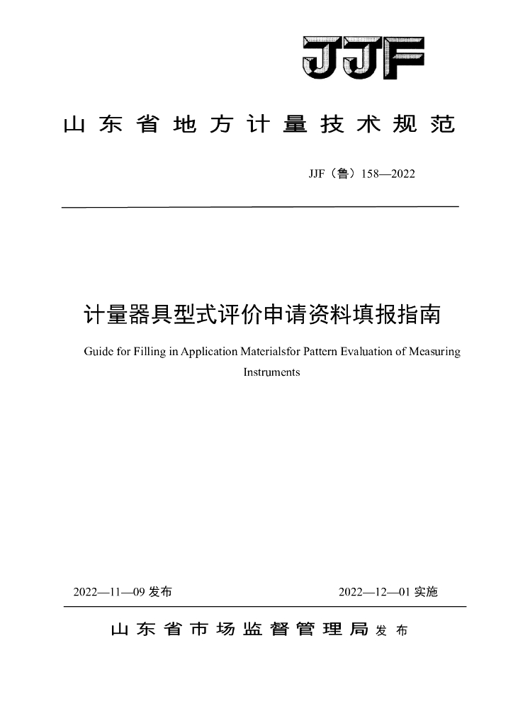 JJF（鲁）158-2022 计量器具型式评价申请资料填报指南