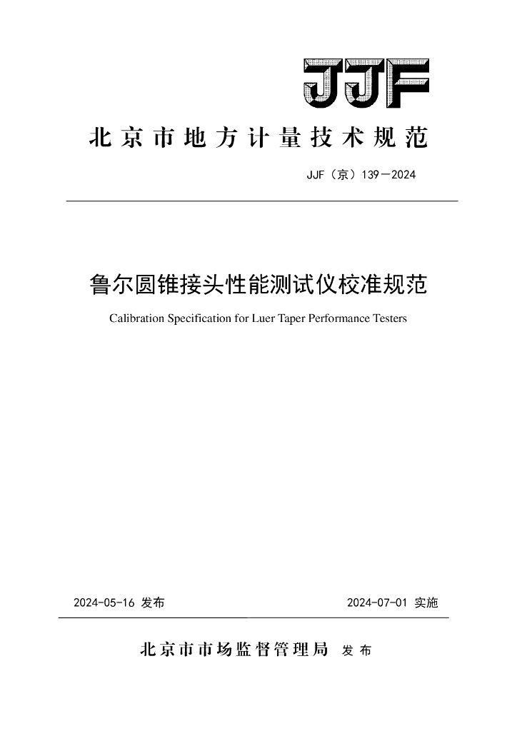 JJF（京）139-2024 鲁尔圆锥接头性能测试仪校准规范