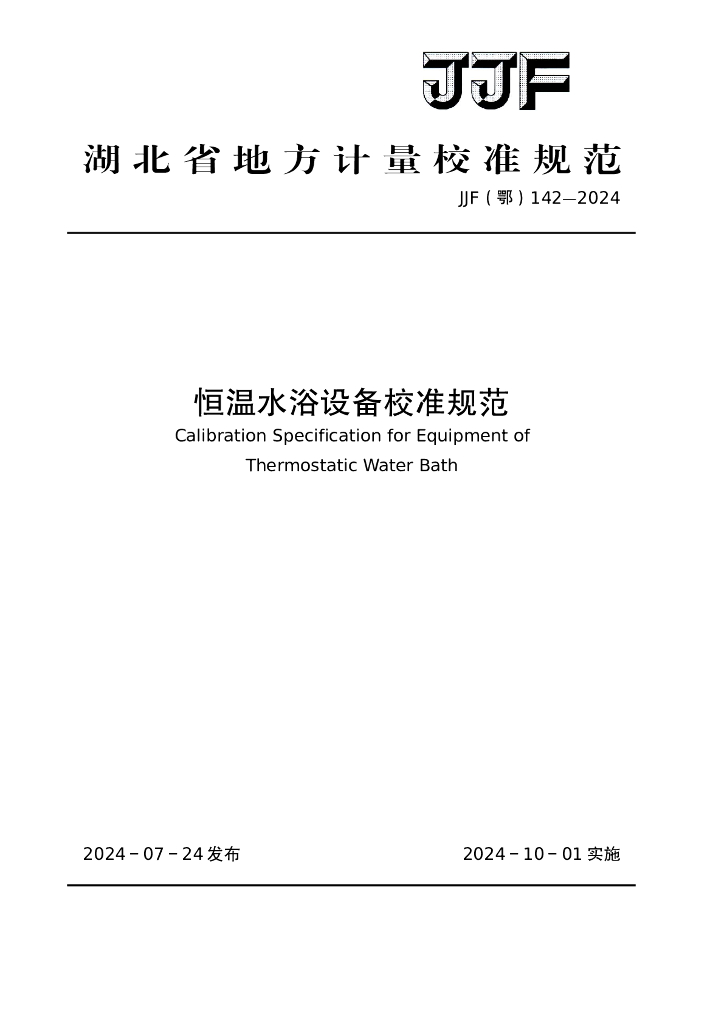 JJF（鄂）142-2024 恒温水浴设备校准规范