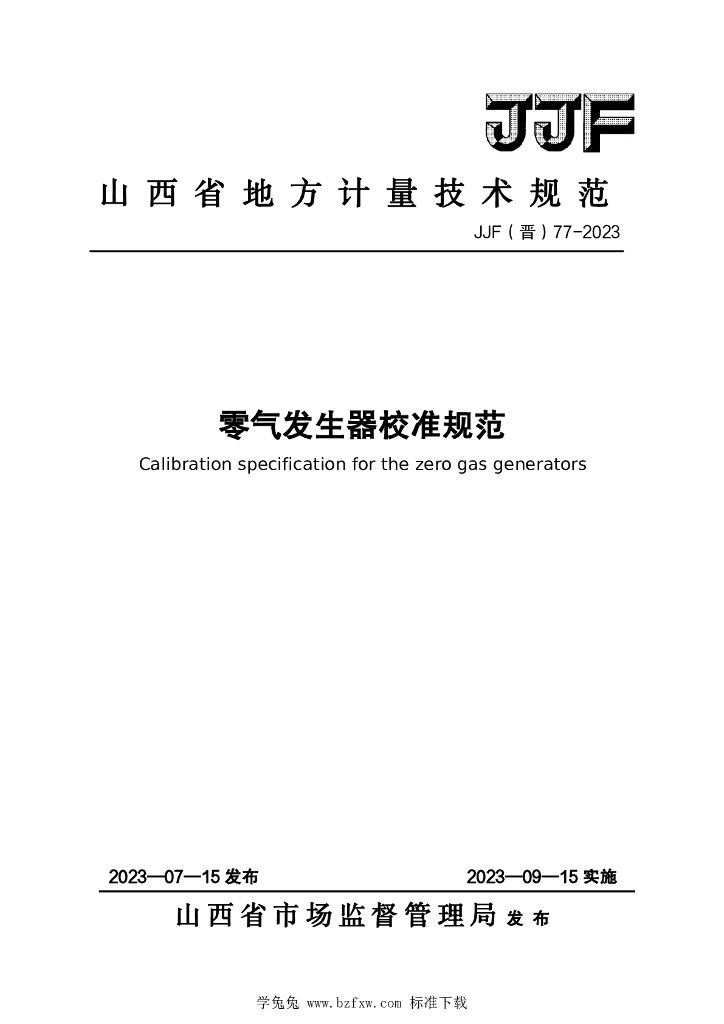 JJF（晋）77-2023 零气发生器校准规范