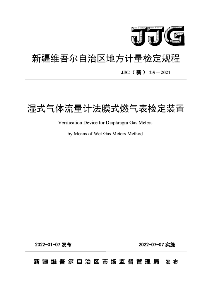 JJG（新）25-2021 湿式气体流量计法膜式燃气表检定装置