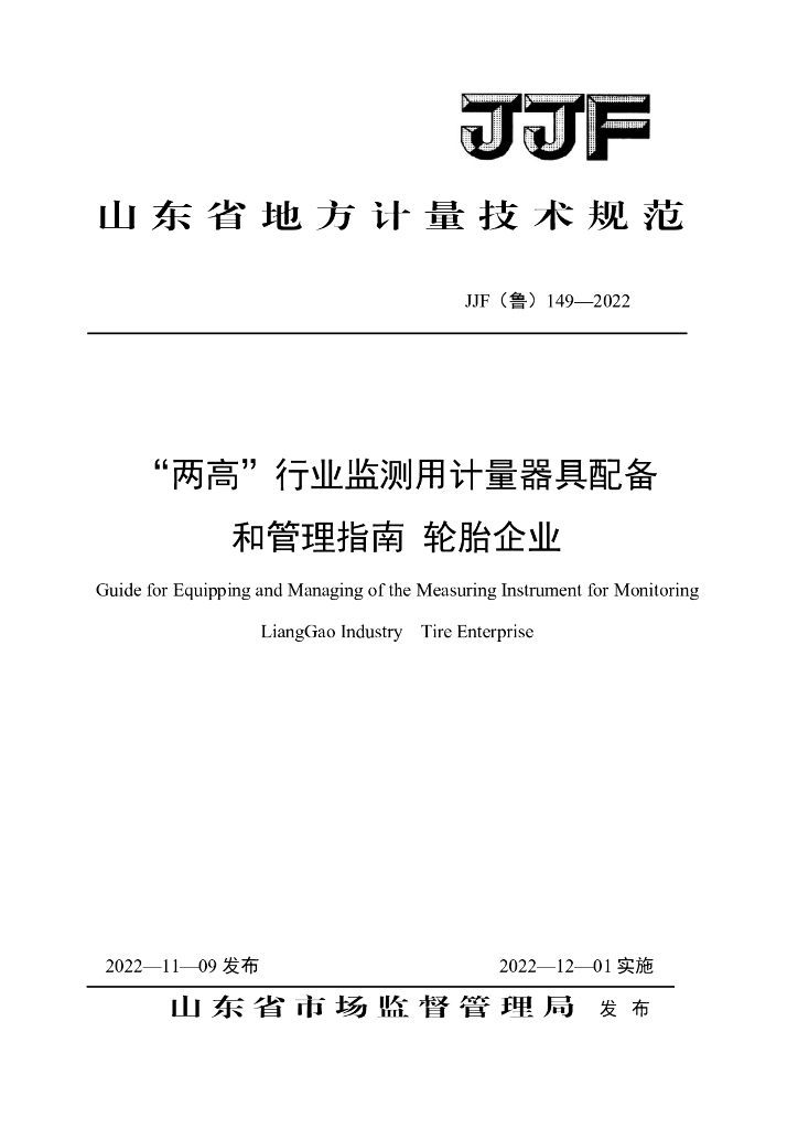 JJF（鲁）149-2022“两高”行业监测用计量器具配备和管理指南 轮胎企业