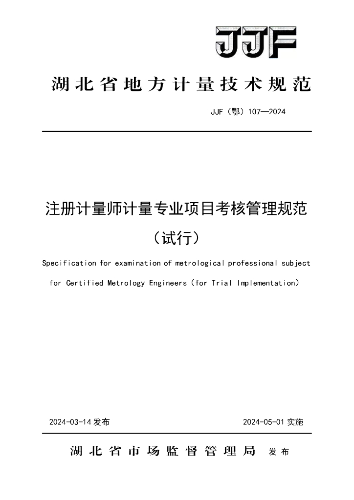 JJF（鄂）107-2024 注册计量师计量专业项目考核管理规范(试行)