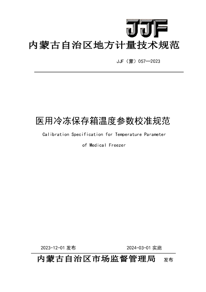 JJF（蒙）057-2023 医用冷冻保存箱温度参数校准规范