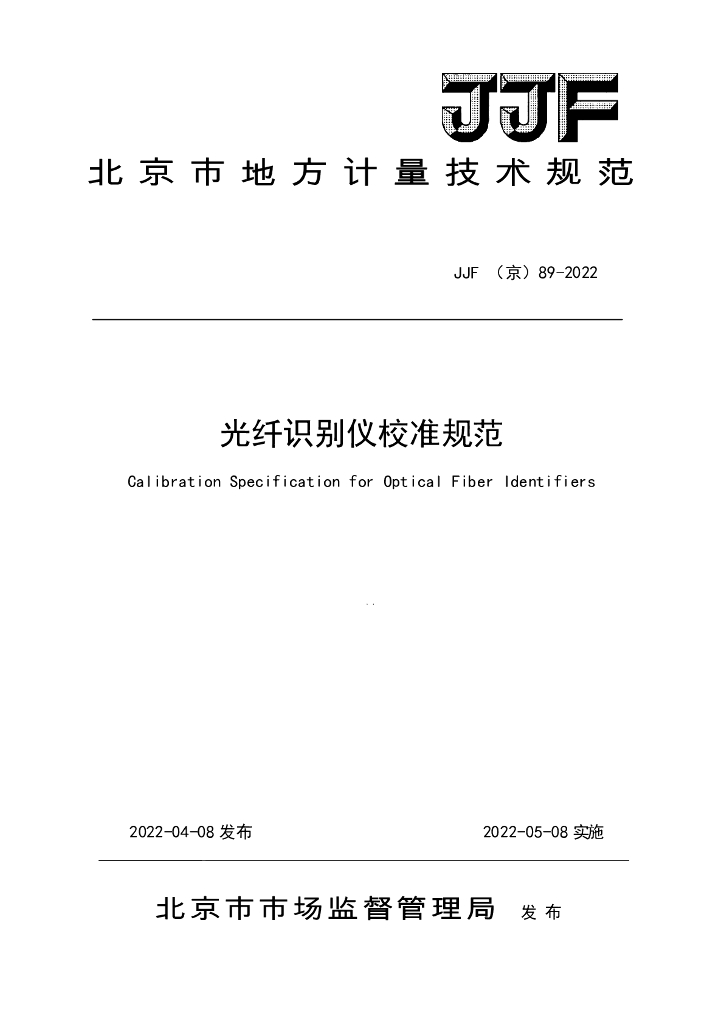 JJF（京）89-2022 光纤识别仪校准规范