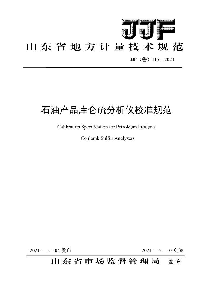 JJF（鲁）115-2021 石油产品库仑硫分析仪校准规范