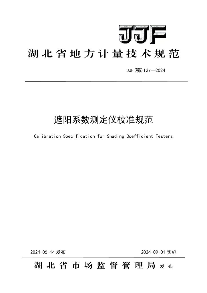 JJF（鄂）127-2024 遮阳系数测定仪校准规范