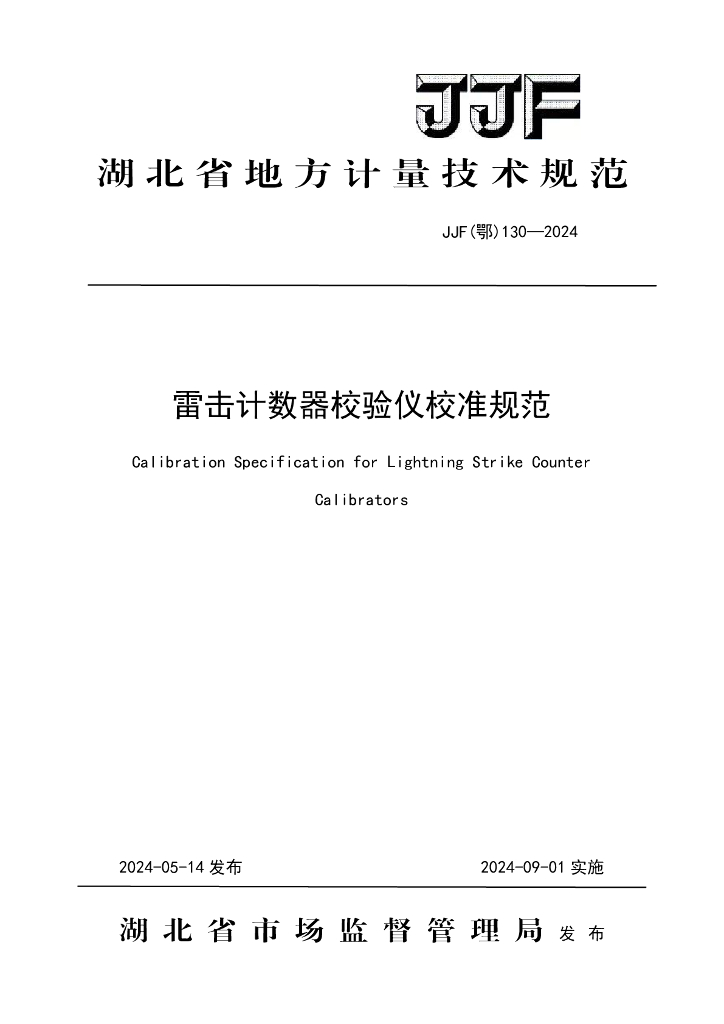 JJF（鄂）130-2024 雷击计数器校验仪校准规范