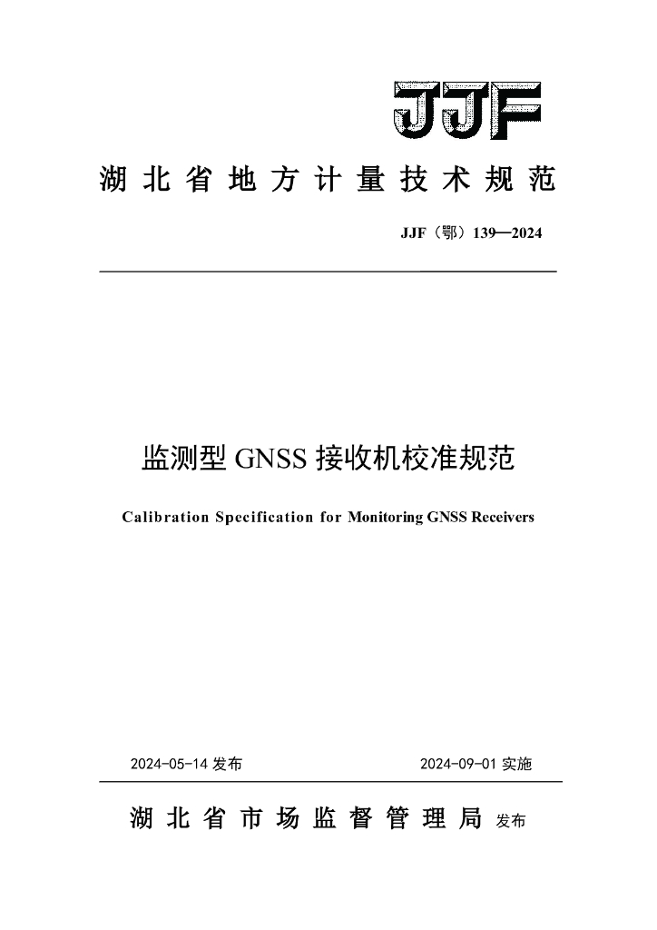JJF（鄂）139-2024 监测型GNSS接收机校准规范
