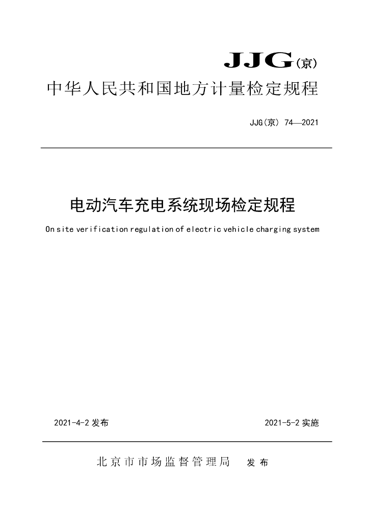 JJG（京）74-2021 电动汽车充电系统现场检定规程