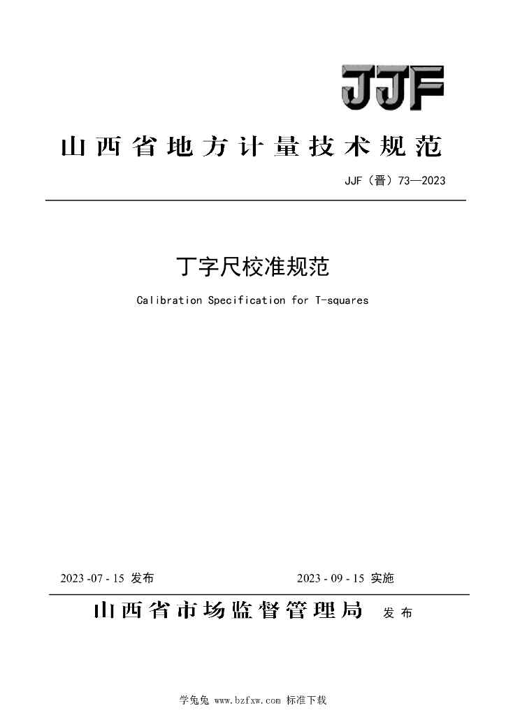 JJF（晋）73-2023 丁字尺校准规范