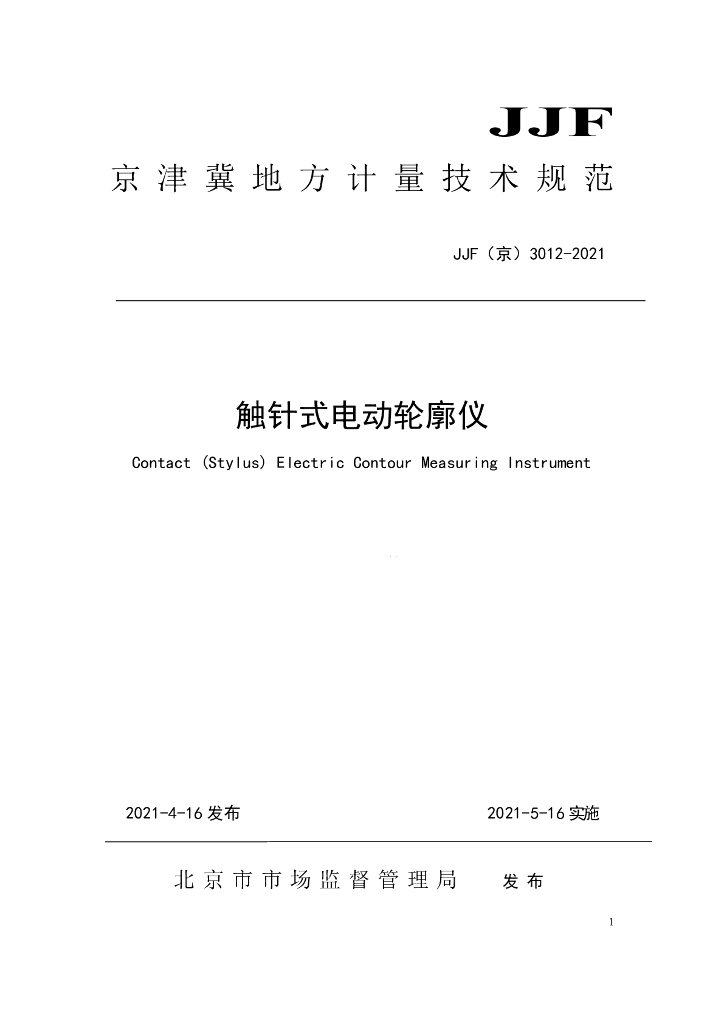 JJF（京）3012-2021 触针式电动轮廓仪校准规范