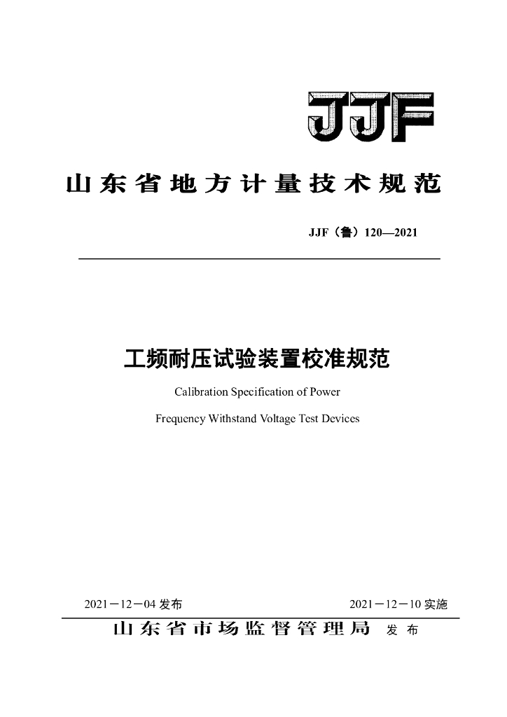 JJF（鲁）120-2021 工频耐压试验装置校准规范