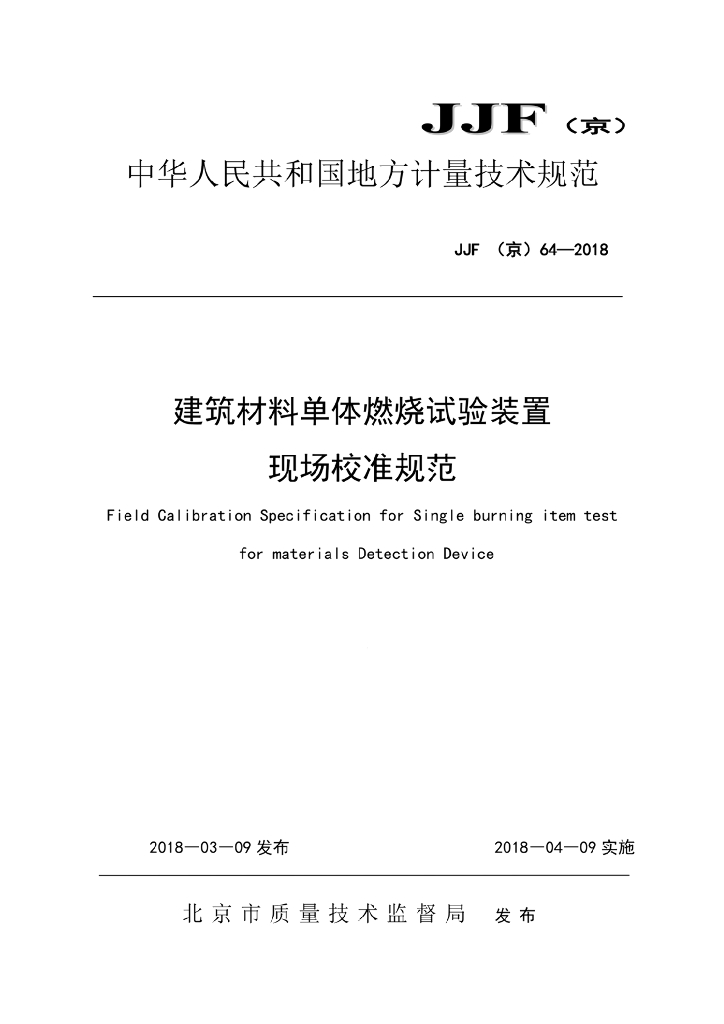 JJF（京）64-2018 建筑材料单体燃烧试验装置校准规范