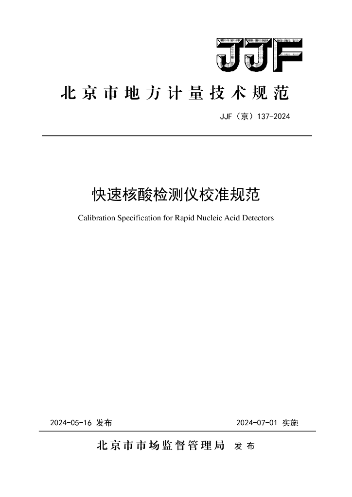 JJF（京）137-2024 快速核酸检测仪校准规范