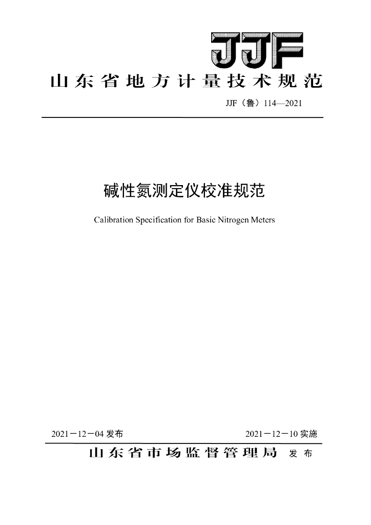 JJF（鲁）114-2021 碱性氮测定仪校准规范