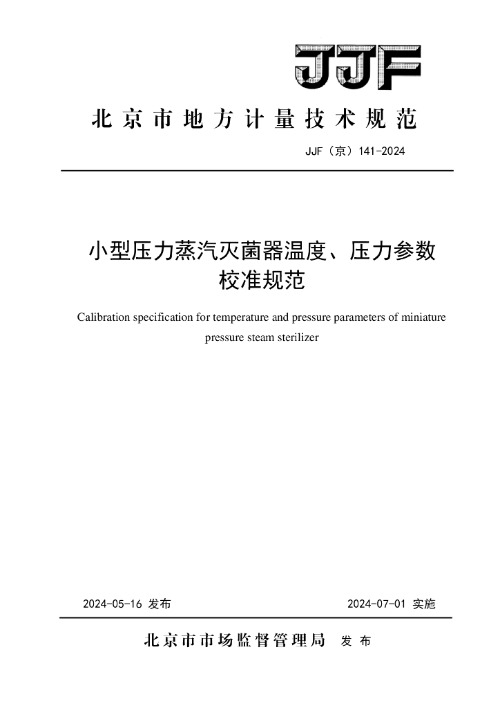 JJF（京）141-2024 小型压力蒸汽灭菌器温度、压力参数校准规范