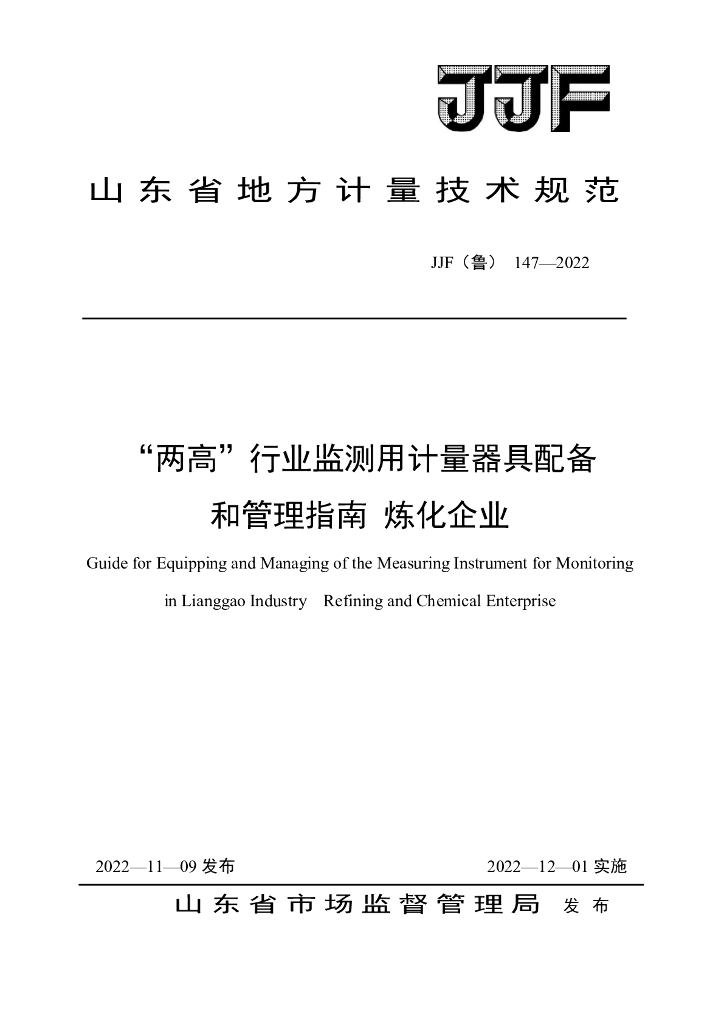JJF（鲁）147-2022“两高”行业监测用计量器具配备和管理指南 炼化企业
