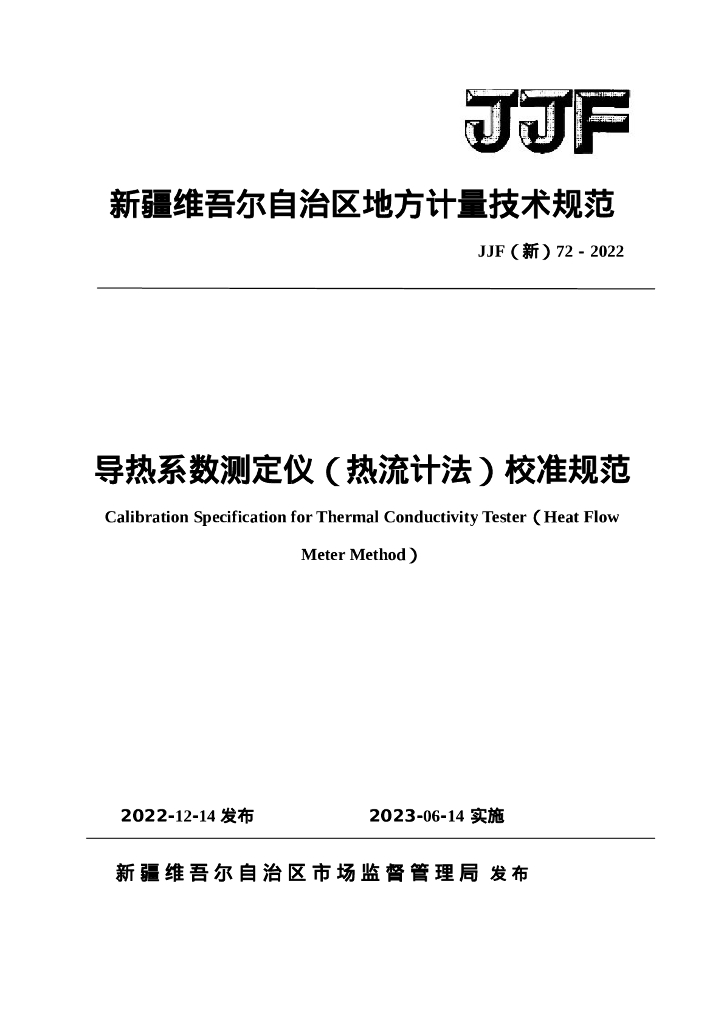 JJF（新）72-2022 导热系数测定仪（热流计法）校准规范