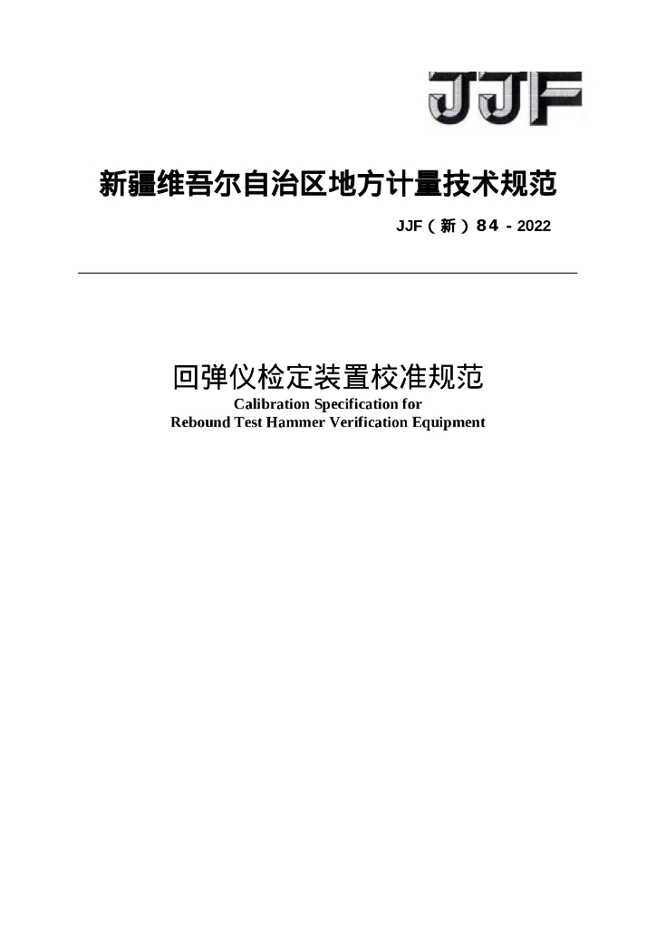 JJF（新）84-2022 回弹仪检定装置校准规范