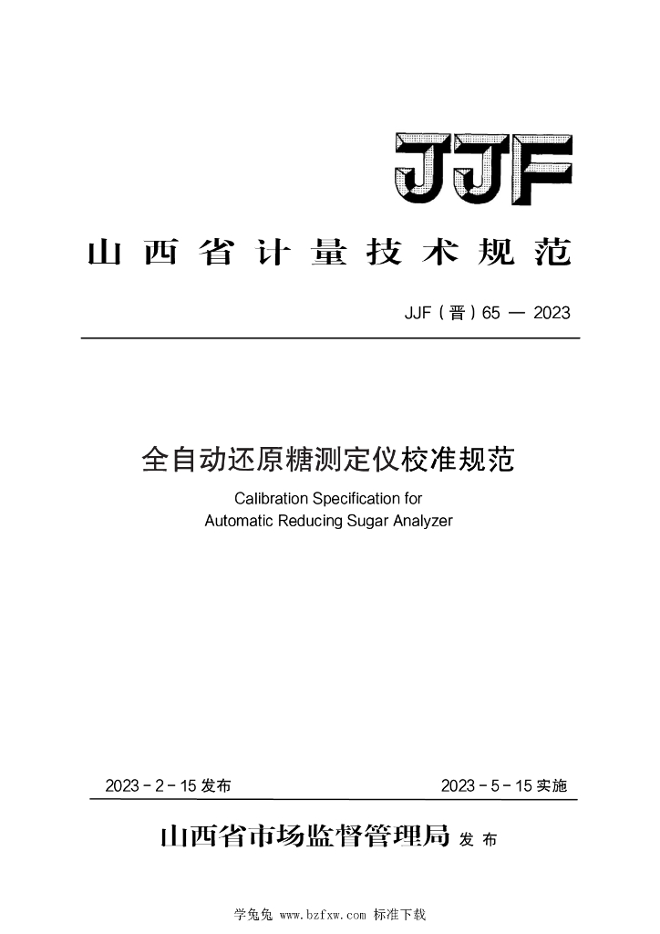 JJF（晋）65-2023 全自动还原糖测定仪校准规范