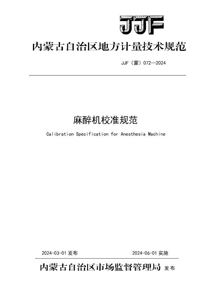 JJF（蒙）072-2024 麻醉机校准规范