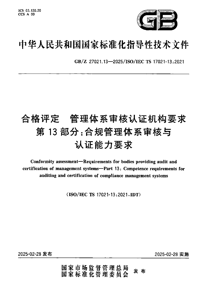 GB/Z 27021.13-2025 合格评定 管理体系审核认证机构要求 第13部分：合规管理体系审核与认证能力要求