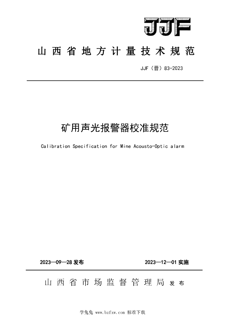 JJF（晋）83-2023 矿用声光报警器校准规范