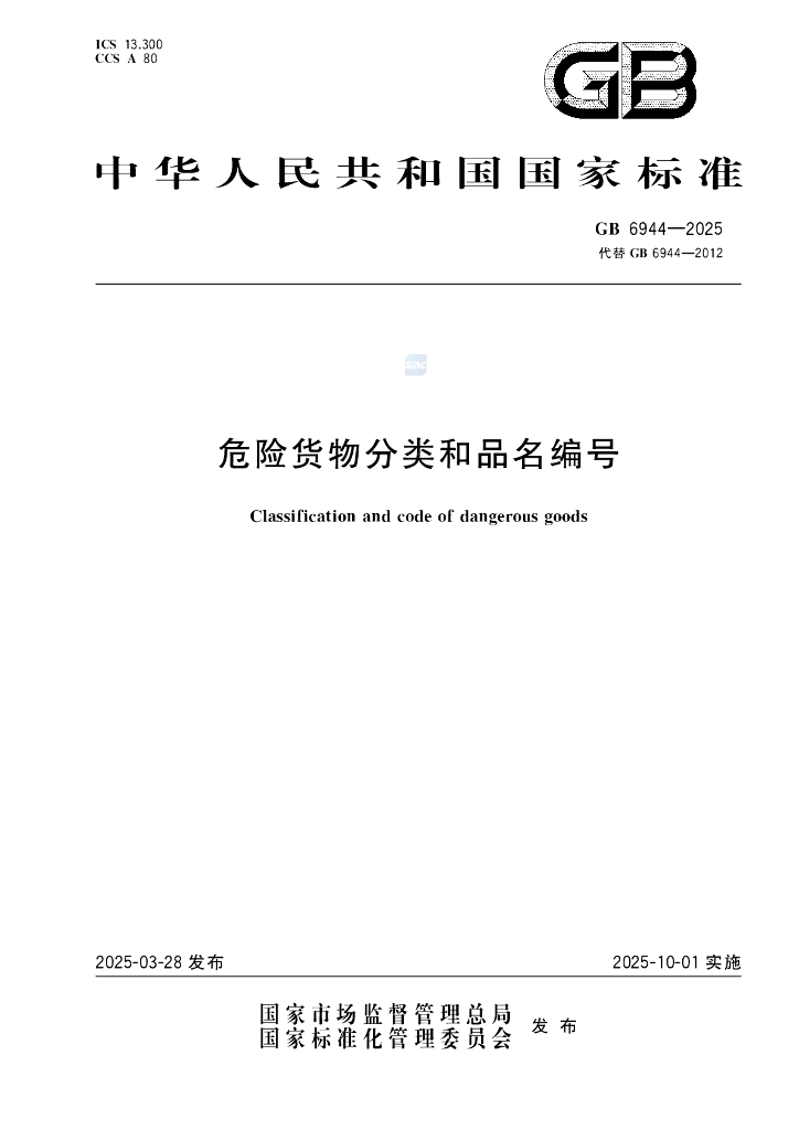 GB 6944-2025 危险货物分类和品名编号