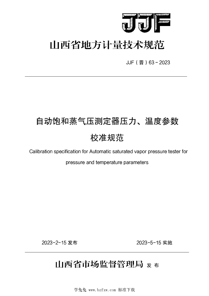 JJF（晋）63-2023 自动饱和蒸气压测定器压力、温度参数校准规范