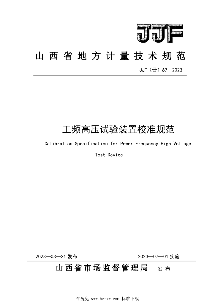 JJF（晋）69-2023 工频高压试验装置校准规范