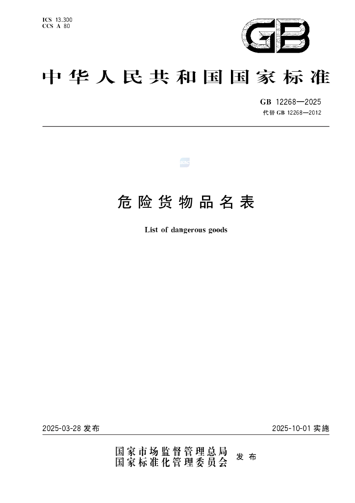 GB 12268-2025 危险货物品名表