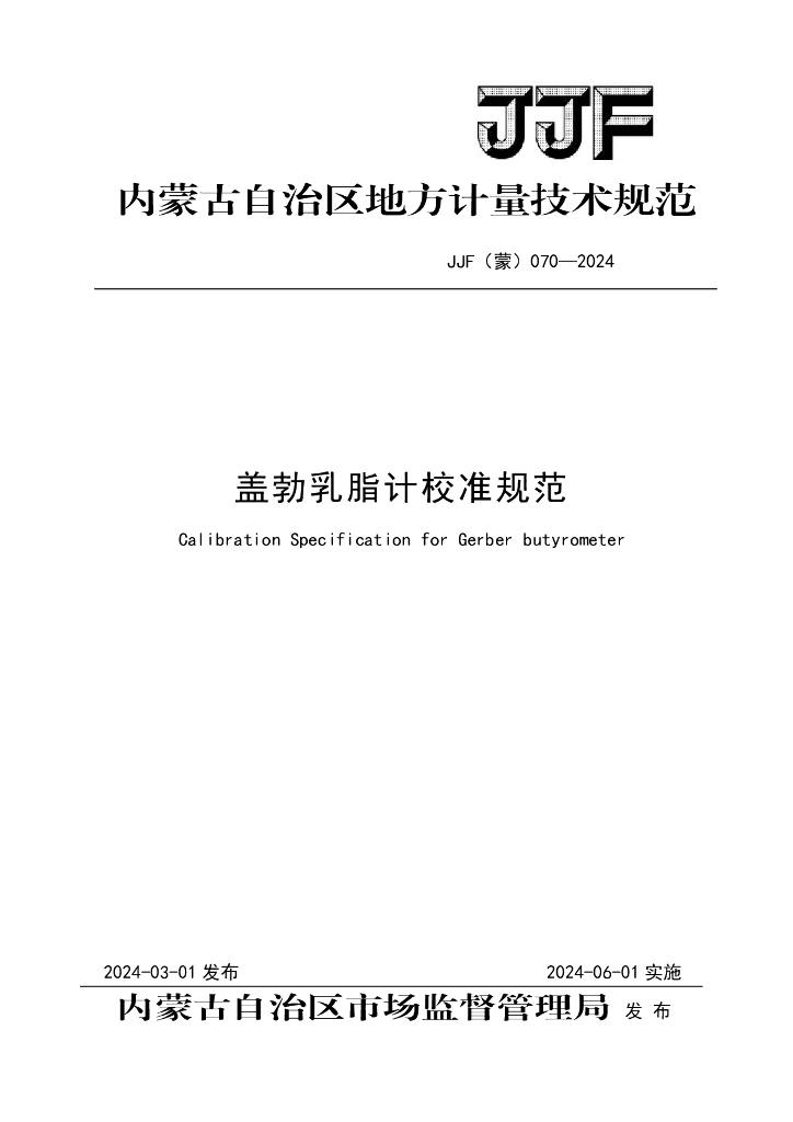 JJF（蒙）070-2024 盖勃乳脂计校准规范