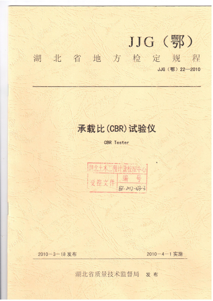 JJG（鄂）22-2010 承载比（CBR）试验仪计量检定规程