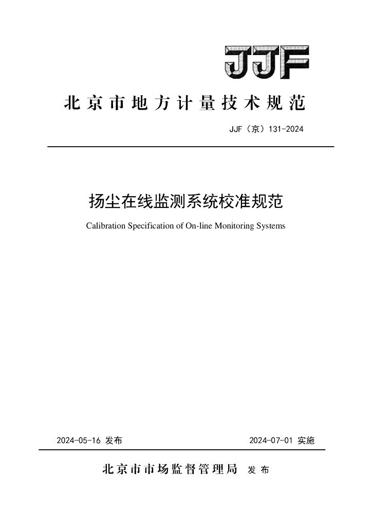 JJF（京）131-2024 扬尘在线监测系统校准规范