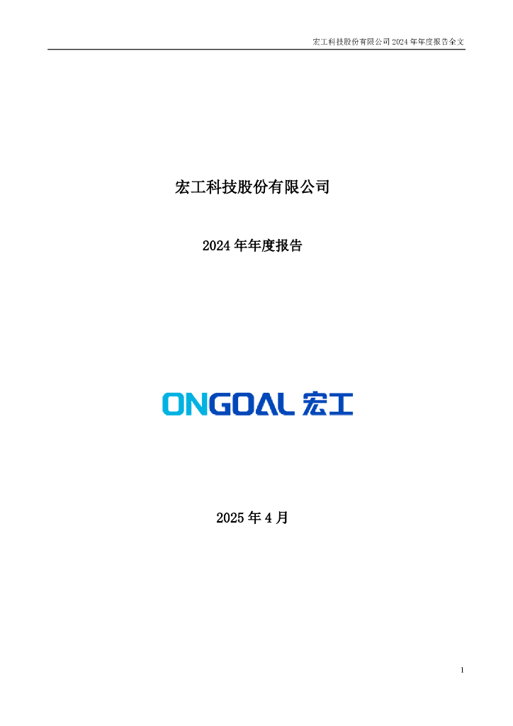 301662-宏工科技：2024年年度报告(更正后)